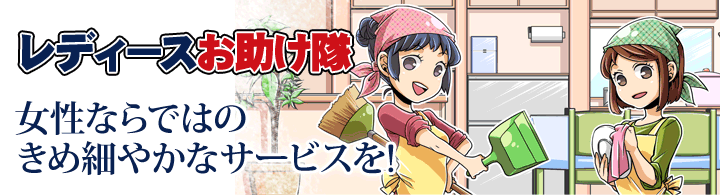 レディースお助け隊